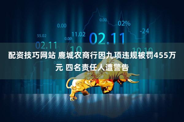 配资技巧网站 鹿城农商行因九项违规被罚455万元 四名责任人遭警告
