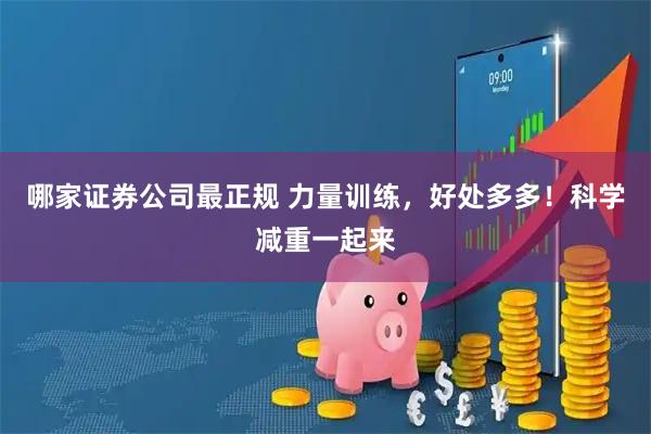 哪家证券公司最正规 力量训练，好处多多！科学减重一起来